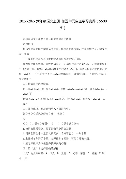 20xx-20xx六年级语文上册 第五单元自主学习测评(5500字)