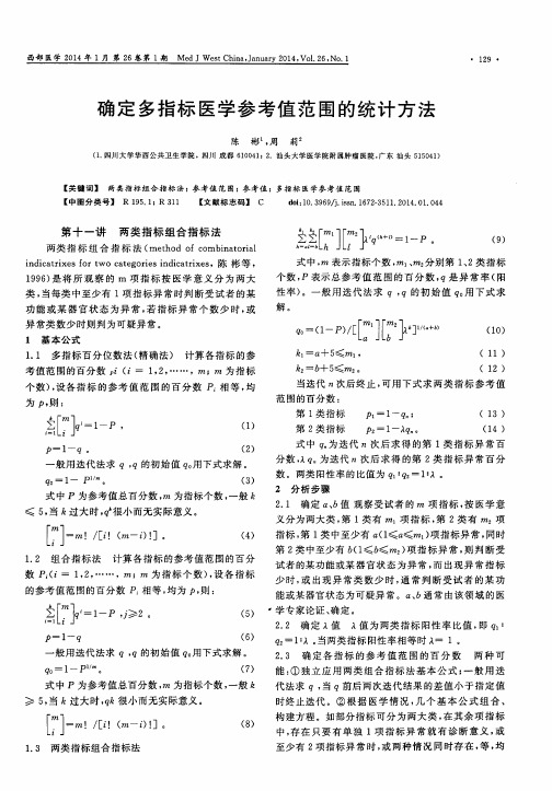 确定多指标医学参考值范围的统计方法