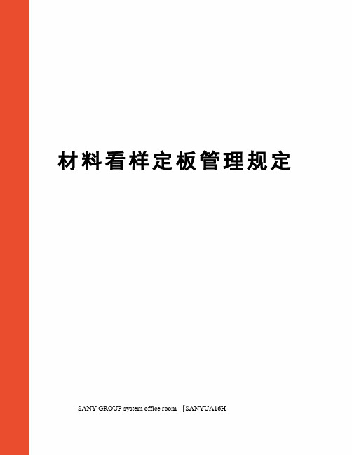 材料看样定板管理规定