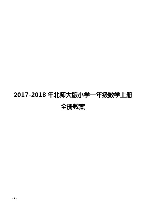 2017-2018年北师大版小学一年级数学上册全册教案