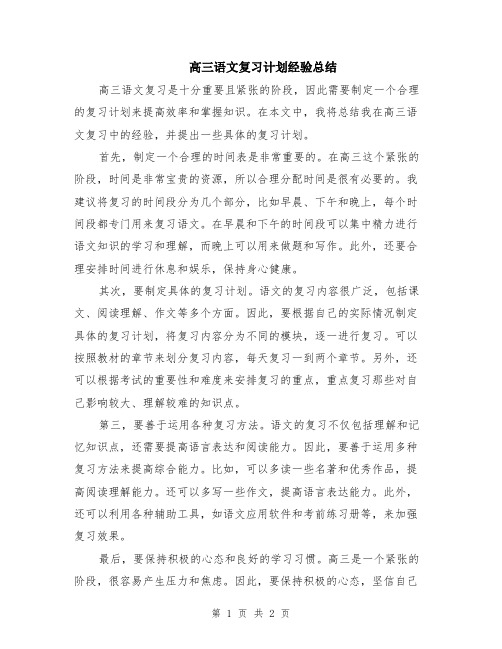 高三语文复习计划经验总结