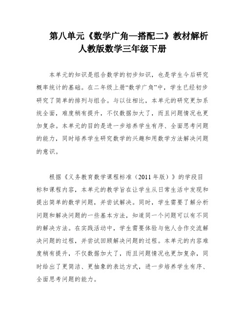 第八单元《数学广角—搭配二》教材解析 人教版数学三年级下册