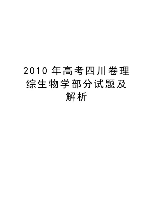 最新高考四川卷理综生物学部分试题及解析汇总