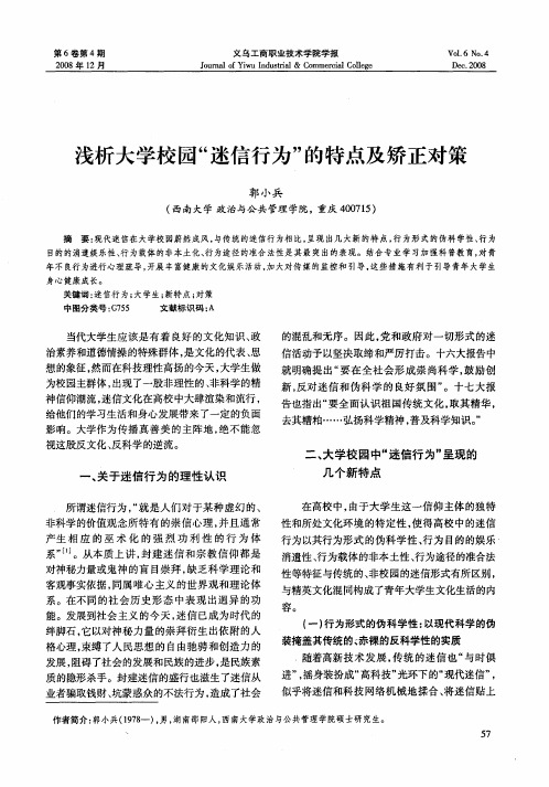 浅析大学校园“迷信行为”的特点及矫正对策