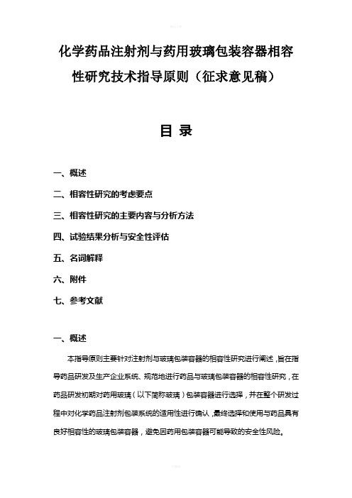 化学药品注射剂与药用玻璃包装容器相容性研究技术指导原则(网站征求意见稿)