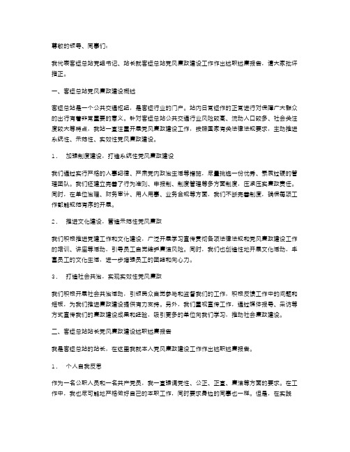 客运总站党风廉政建设述职述廉报告与客运总站站长党风廉政建设述职述廉报述职报告汇编