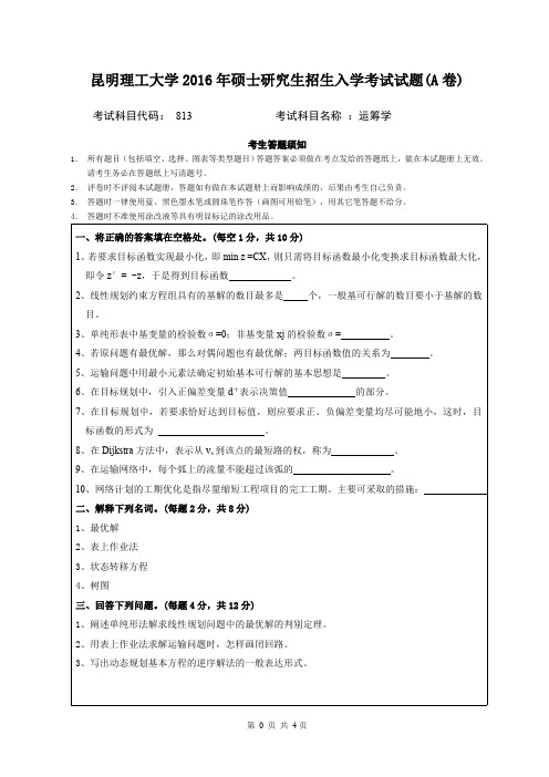 2016年昆明理工大学813运筹学入学考试A卷考研真题硕士研究生专业课考试试题