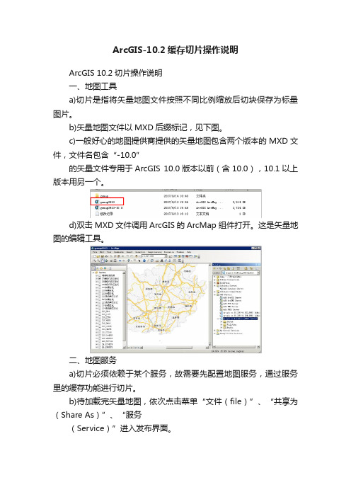 ArcGIS-10.2缓存切片操作说明