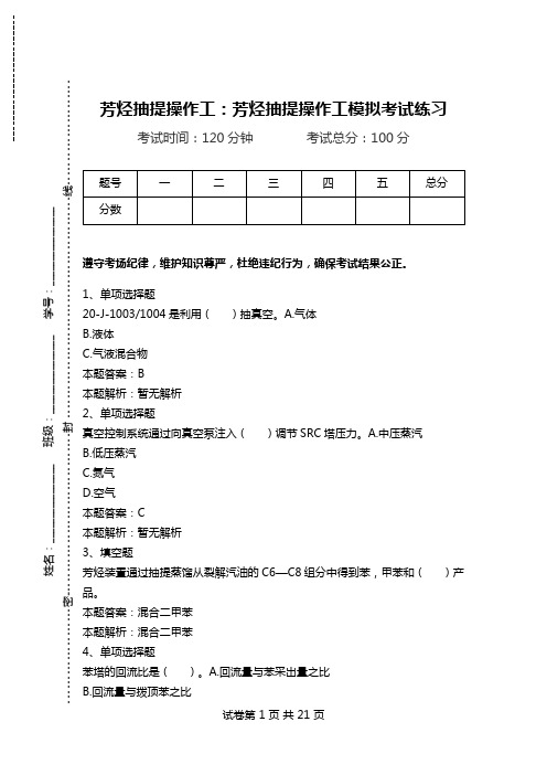 芳烃抽提操作工：芳烃抽提操作工模拟考试练习.doc