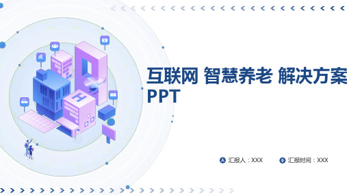 互联网 智慧养老 解决方案PPT