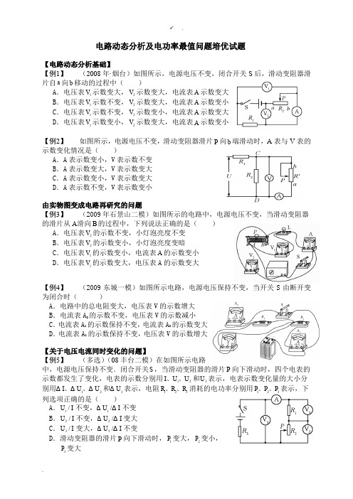 电路动态分析及电功率最值问题培优试题(含答案)