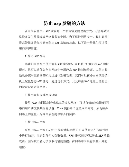 防止arp欺骗的方法