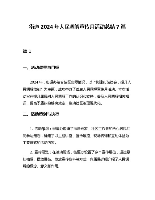 街道2024年人民调解宣传月活动总结7篇