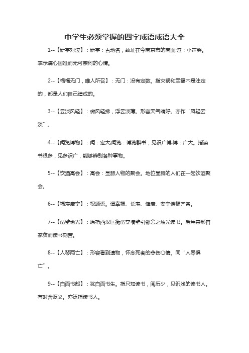 中学生必须掌握的四字成语成语大全