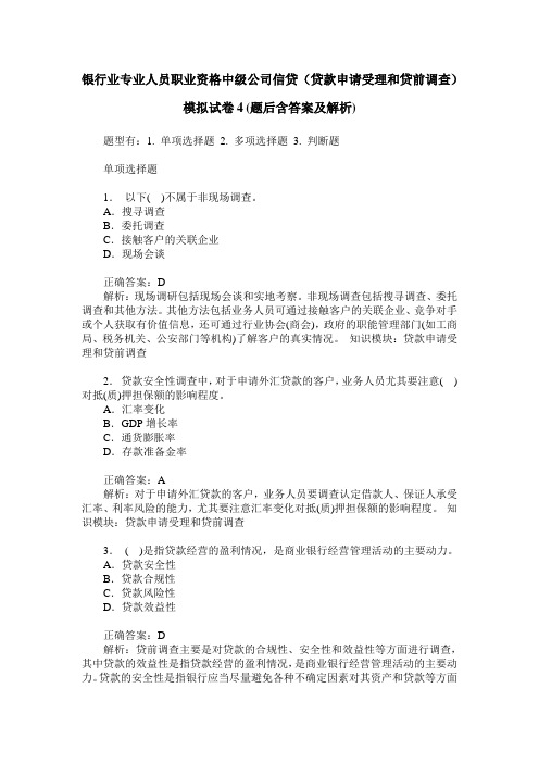 银行业专业人员职业资格中级公司信贷(贷款申请受理和贷前调查)