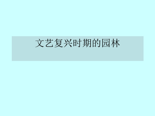 西方园林第一节文艺复兴时期意大利园林