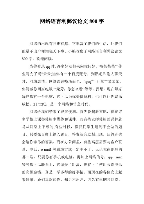 网络语言利弊议论文800字