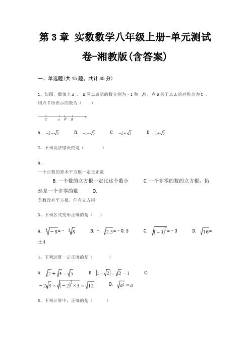 第3章 实数数学八年级上册-单元测试卷-湘教版(含答案)