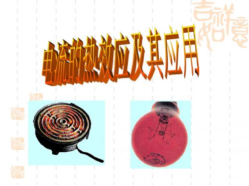 九年级(初三)物理课件电流的热效应及其应用