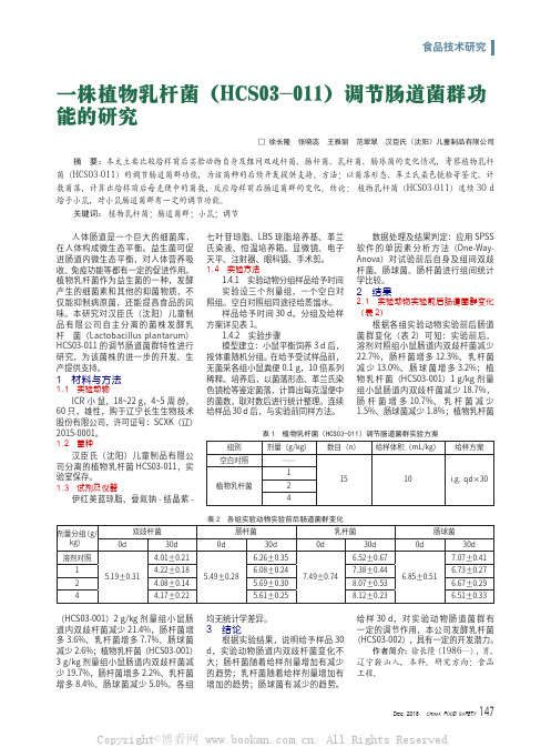 一株植物乳杆菌（HCS03-011）调节肠道菌群功能的研究