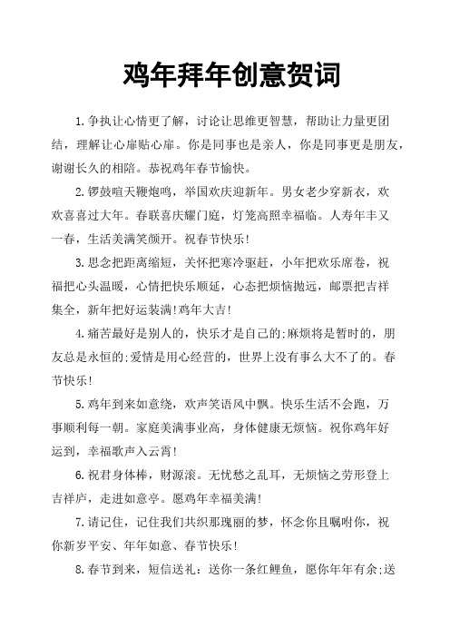 鸡年拜年创意贺词