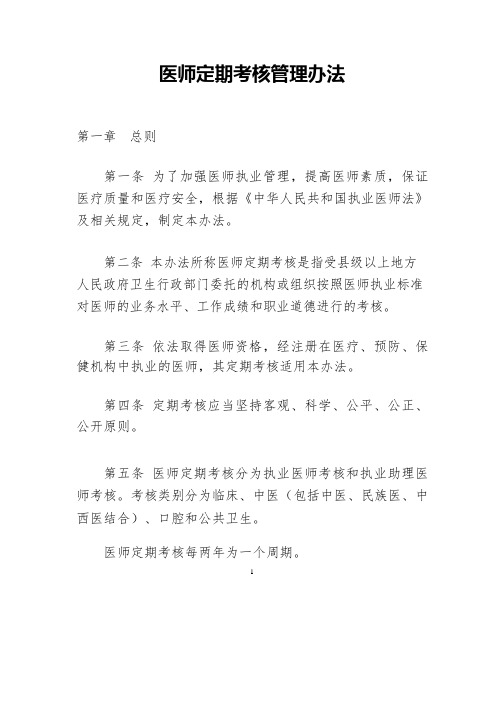 医师定期考核管理办法