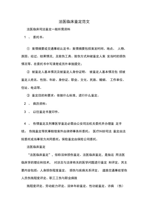 法医临床鉴定范文
