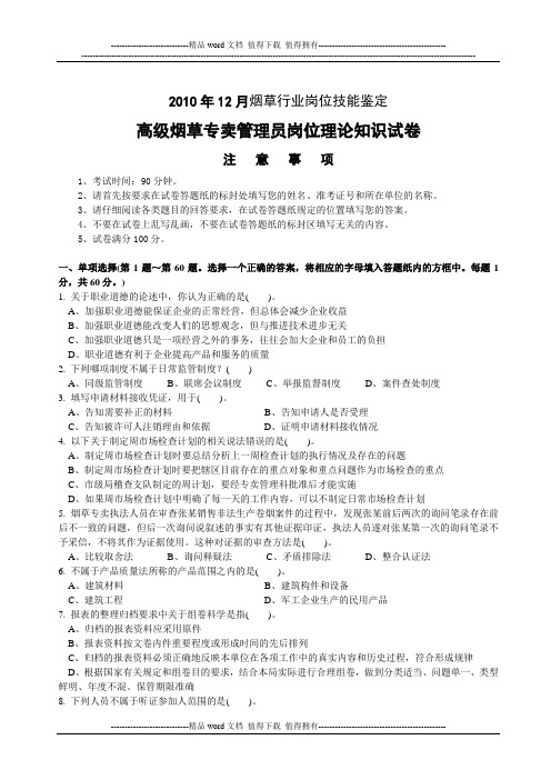 2010年12月高级烟草专卖管理岗位理论知识-试卷正文