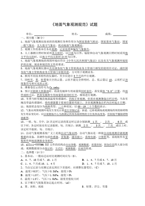 《地面气象观测规范》试题及答案