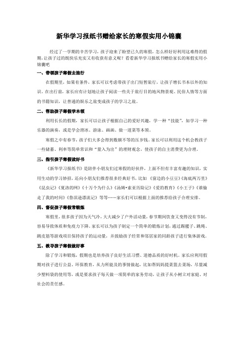 新华学习报纸书赠给家长的寒假实用小锦囊