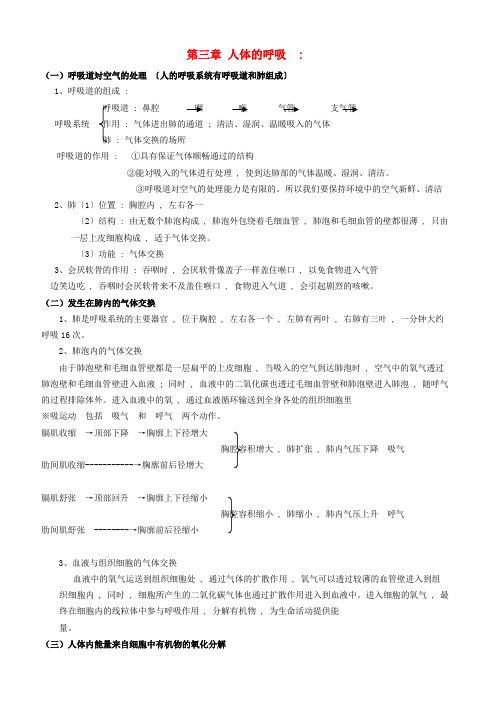 慈利县第一中学七年级生物下册 第四单元 生物圈中的人第三章 人体的呼吸知识总结新人教版