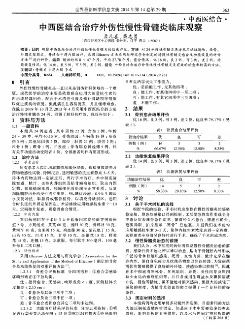 中西医结合治疗外伤性慢性骨髓炎临床观察