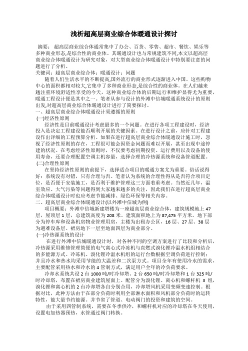 浅析超高层商业综合体暖通设计探讨