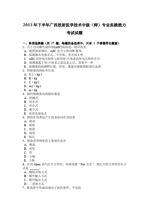 2015年下半年广西放射医学技术中级(师)专业实践能力考试试题