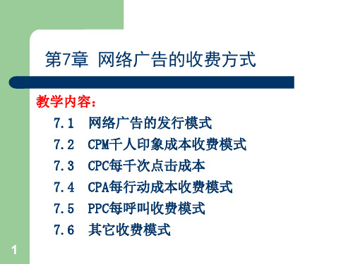 网络广告的收费方式PPT幻灯片课件