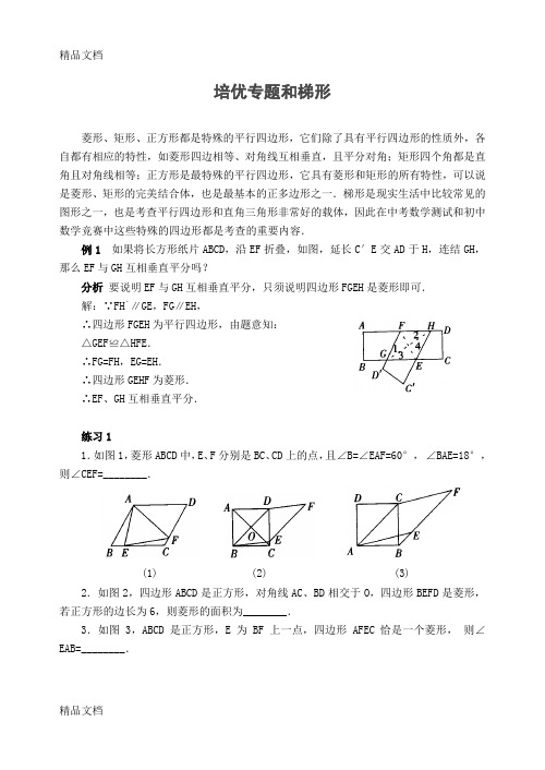 最新培优专题7-菱形、矩形、正方形和梯形(含答案)