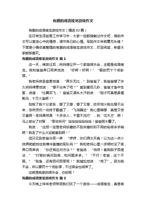 有趣的成语接龙游戏作文（精选63篇）