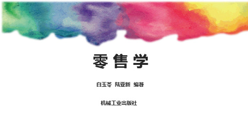 《零售学》课件10