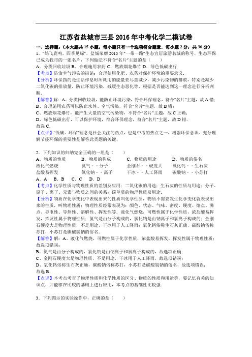 [初中化学]江苏省盐城市三县2016年中考化学二模试卷(解析版) 人教版