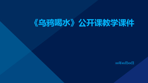 《乌鸦喝水》公开课教学课件