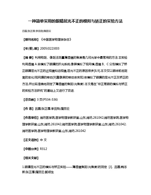 一种简单实用的眼睛屈光不正的模拟与矫正的实验方法