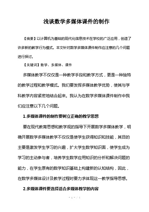 浅谈初中数学多媒体课件的制作