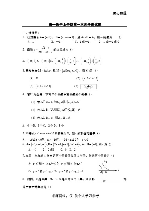 高一数学第一学期第一次月考测试题(有详细答案)