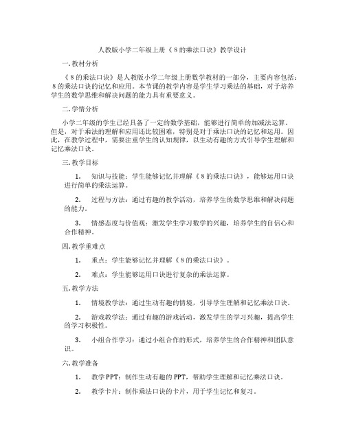 人教版小学二年级上册《8的乘法口诀》教学设计