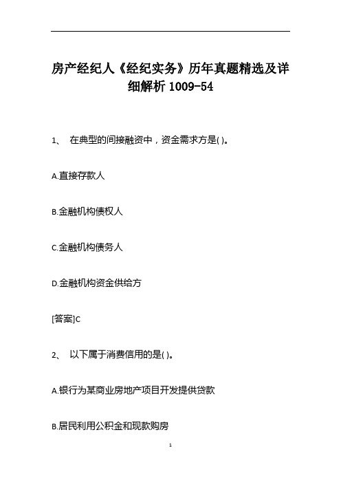 房产经纪人《经纪实务》历年真题精选及详细解析1009-54