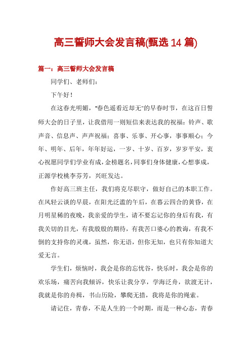 高三誓师大会发言稿(甄选14篇)