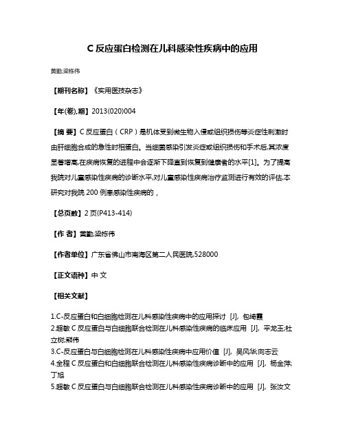 C 反应蛋白检测在儿科感染性疾病中的应用