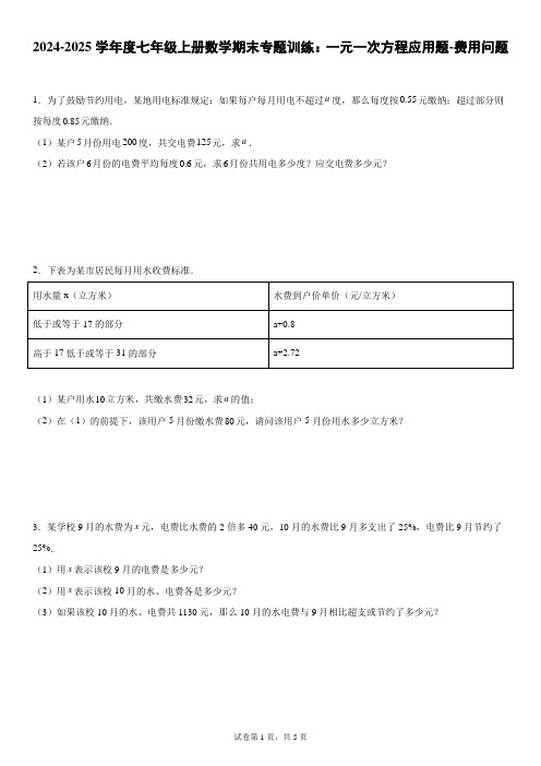 2024-2025学年度七年级上册数学期末专题训练：一元一次方程应用题-费用问题