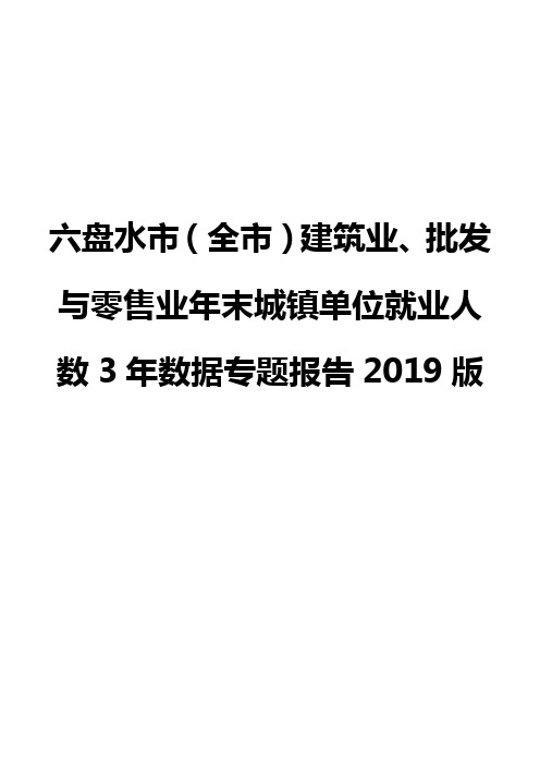 六盘水市(全市)建筑业、批发与零售业年末城镇单位就业人数3年数据专题报告2019版