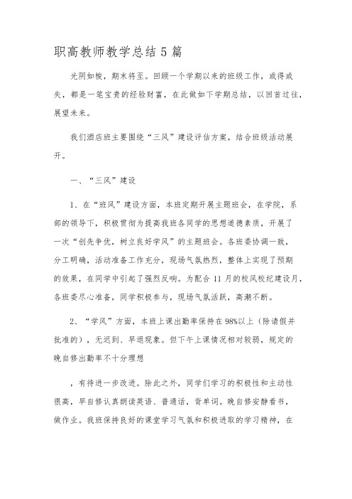 职高教师教学总结5篇